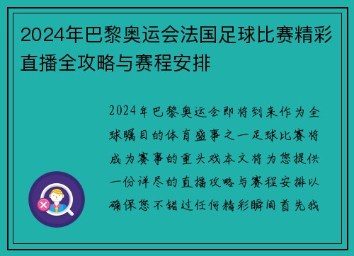 2024年巴黎奥运会法国足球比赛精彩直播全攻略与赛程安排