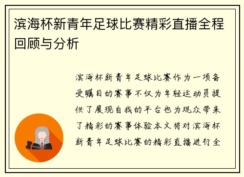 滨海杯新青年足球比赛精彩直播全程回顾与分析