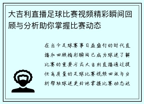 大吉利直播足球比赛视频精彩瞬间回顾与分析助你掌握比赛动态