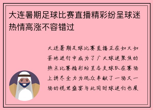 大连暑期足球比赛直播精彩纷呈球迷热情高涨不容错过