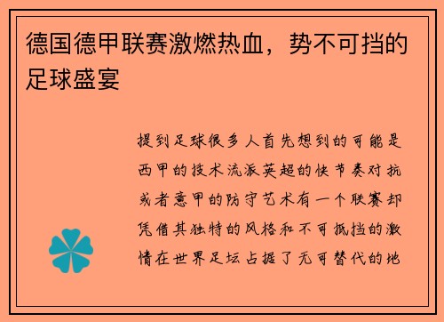 德国德甲联赛激燃热血，势不可挡的足球盛宴