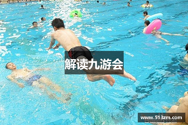 解读九游会