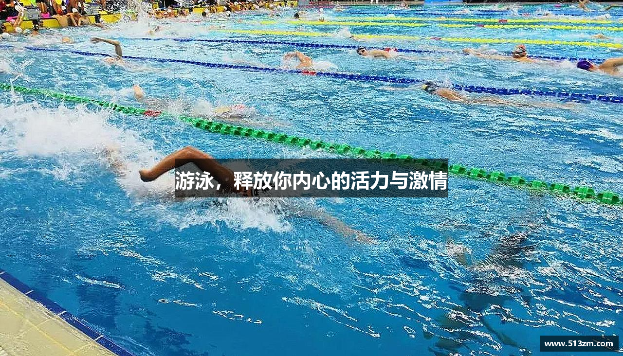 游泳，释放你内心的活力与激情