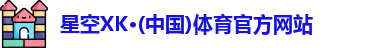 XK星空体育官网